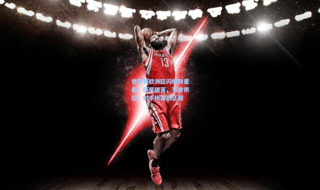 世预赛欧洲区闪耀四重奏，新星破茧，王者依旧，射手榜激战正酣