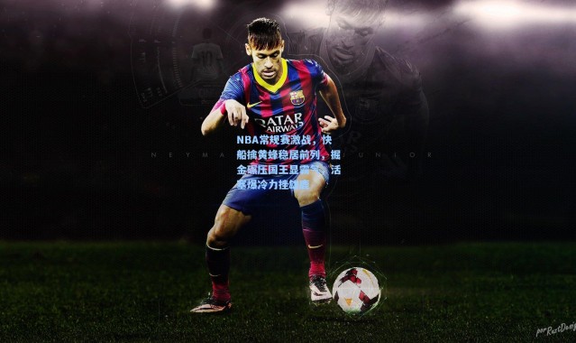 NBA常规赛激战，快船擒黄蜂稳居前列，掘金碾压国王显霸气，活塞爆冷力挫雄鹿