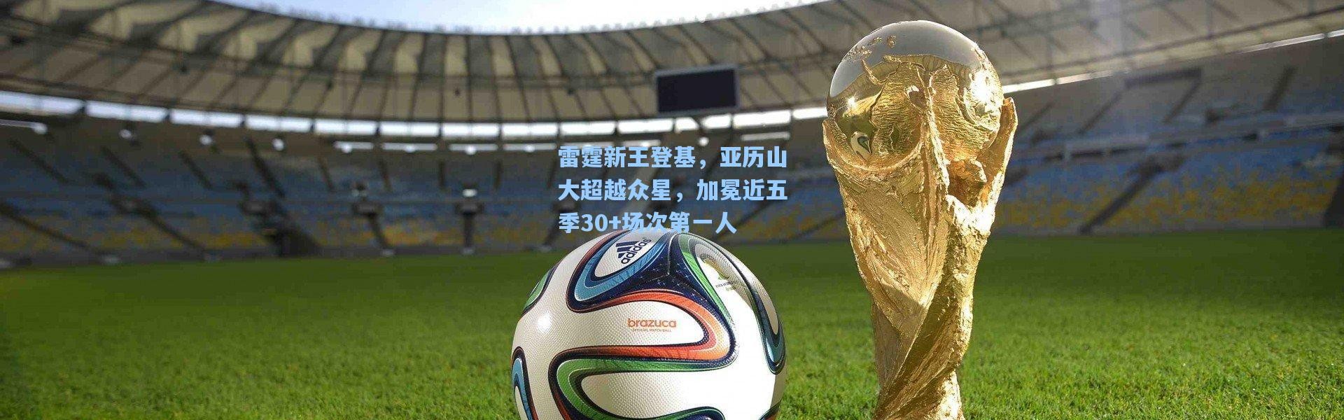 雷霆新王登基，亚历山大超越众星，加冕近五季30+场次第一人