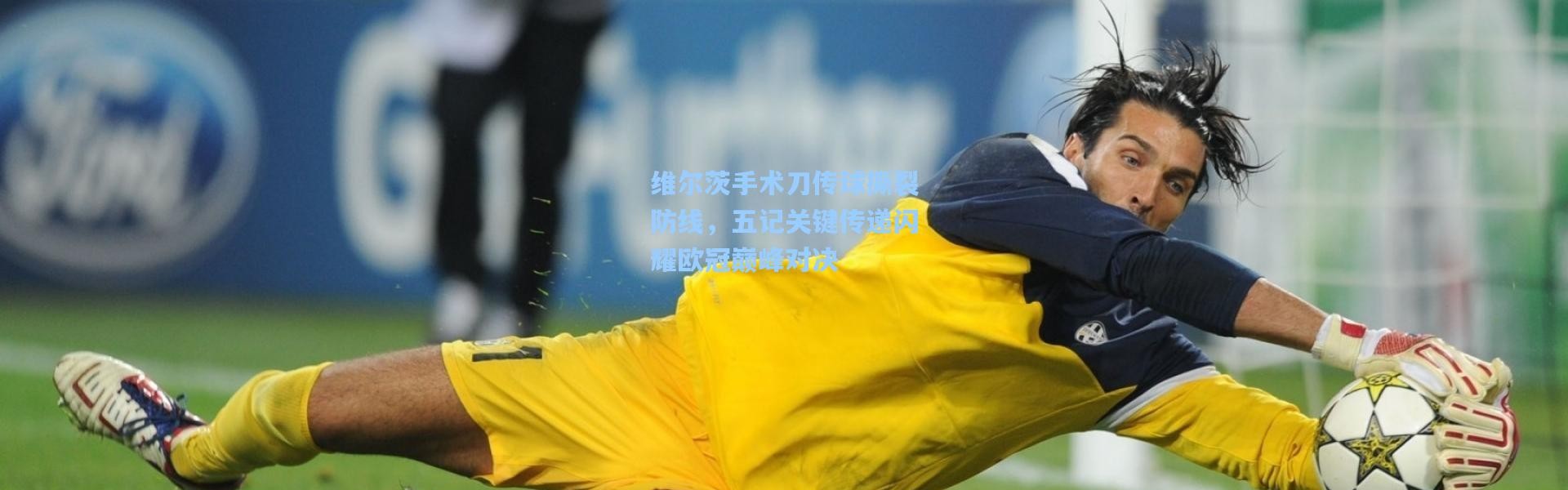 维尔茨手术刀传球撕裂防线，五记关键传递闪耀欧冠巅峰对决