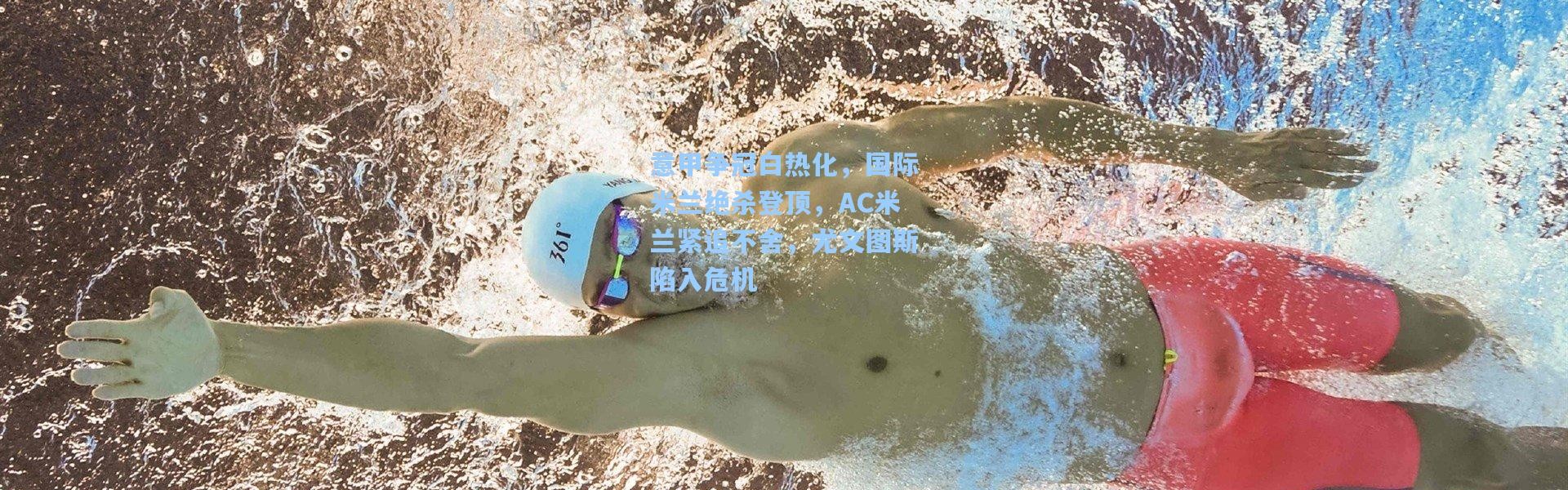 意甲争冠白热化，国际米兰绝杀登顶，AC米兰紧追不舍，尤文图斯陷入危机