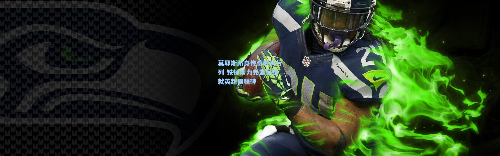 莫耶斯跻身传奇教头行列 铁锤帮力克蓝军铸就英超里程碑