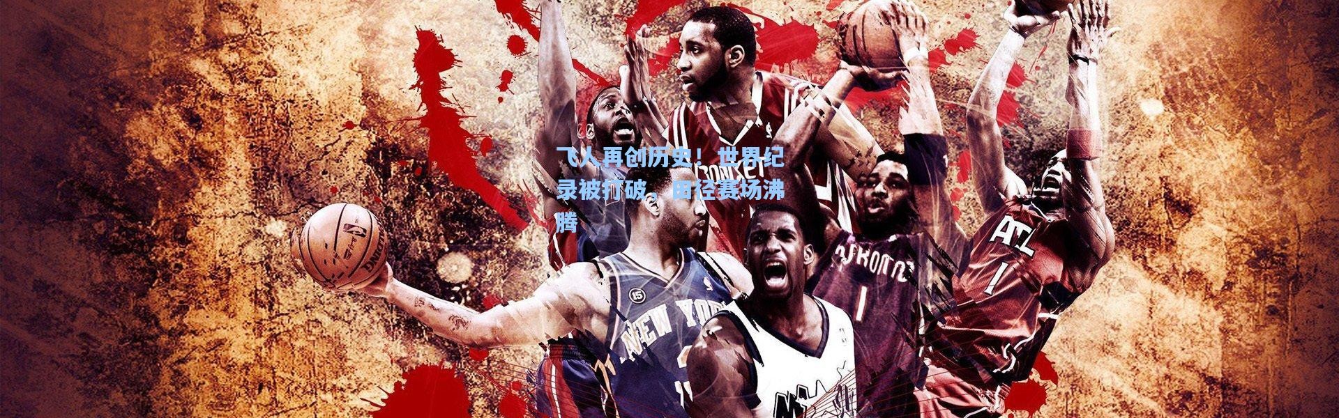 飞人再创历史！世界纪录被打破，田径赛场沸腾