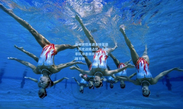 曼城欧冠再遇多特蒙德，历史战绩占优，瓜帅率队冲击连续第五次交锋不败