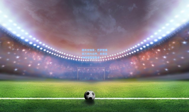 德天空独家，巴萨暂缓莱万续约谈判，未来去向或成夏窗焦点