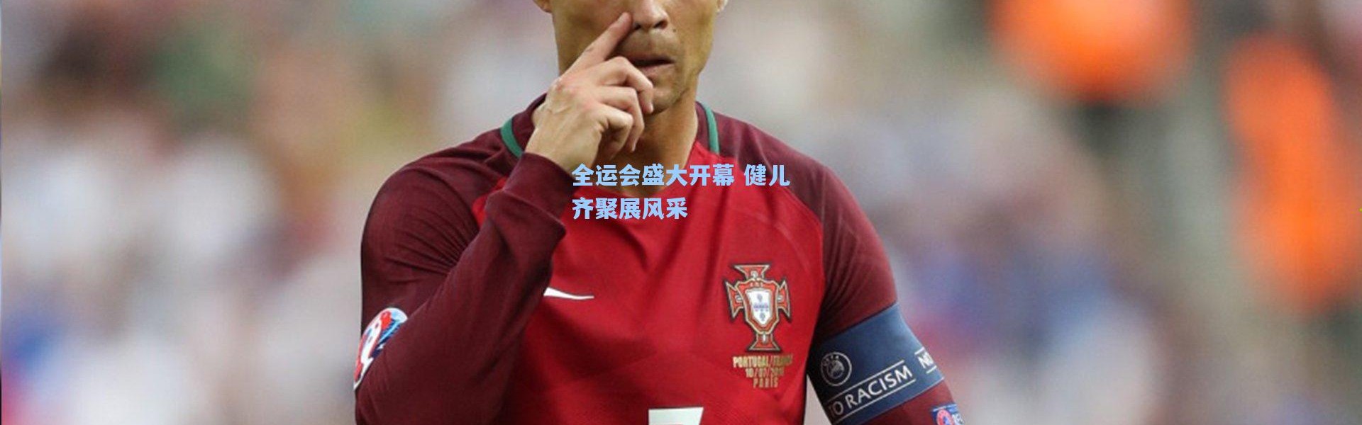 全运会盛大开幕 健儿齐聚展风采