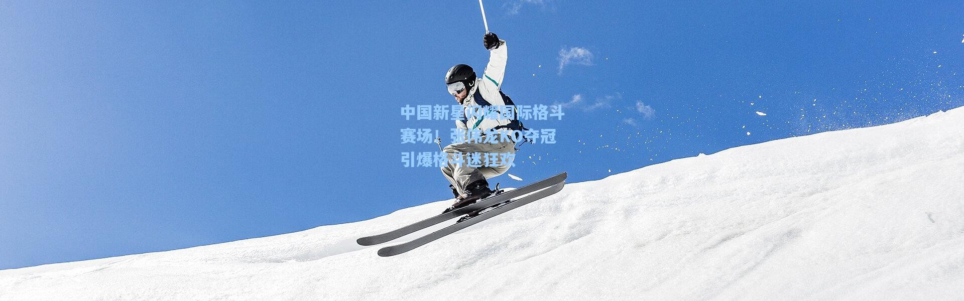 中国新星闪耀国际格斗赛场！张伟龙KO夺冠引爆格斗迷狂欢