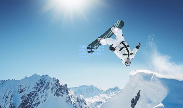 青春嘉年华！三大球运动会开幕前发布会在长沙举行，点燃全国青年运动热情