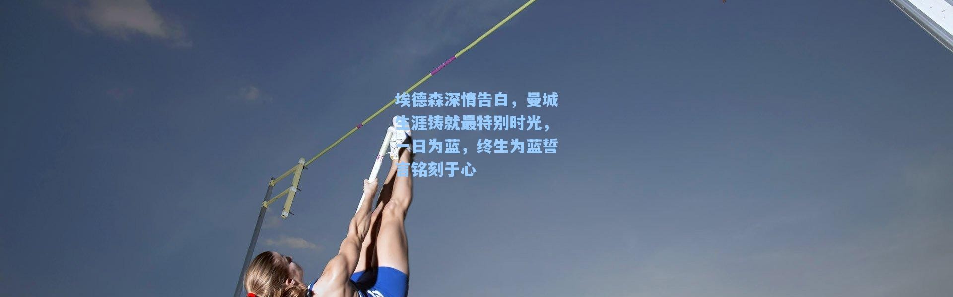 埃德森深情告白，曼城生涯铸就最特别时光，一日为蓝，终生为蓝誓言铭刻于心