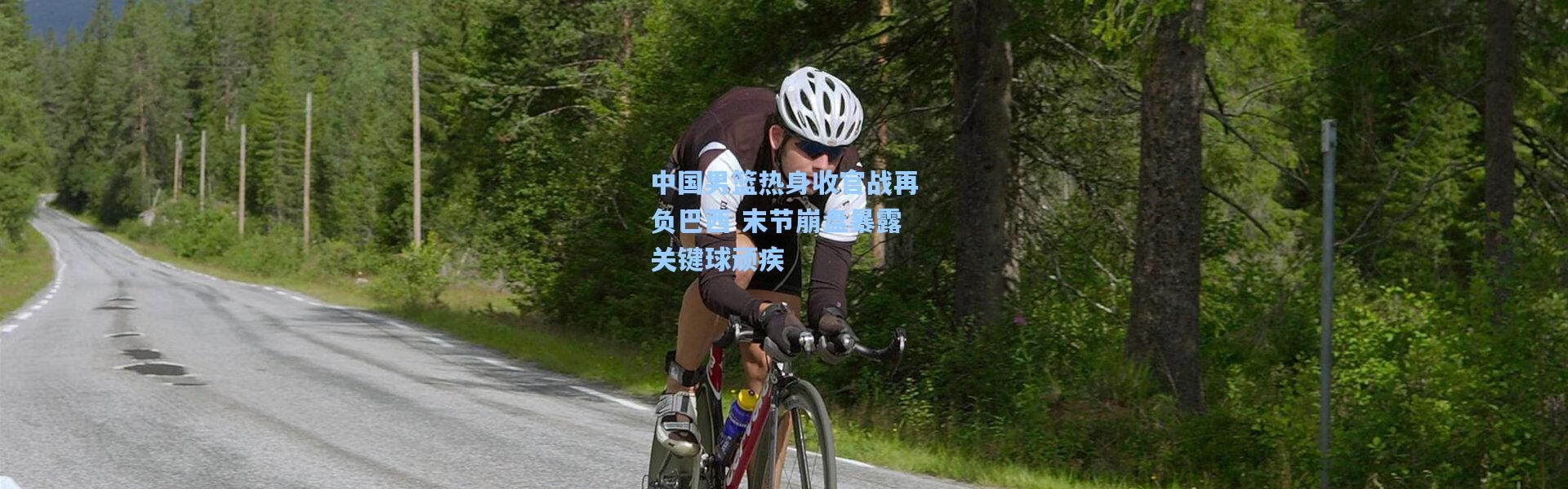 中国男篮热身收官战再负巴西 末节崩盘暴露关键球顽疾