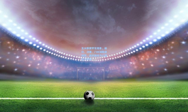 五大联赛罕见现象，维拉、汉堡、门兴深陷进球荒，战术困境与心理压力并存