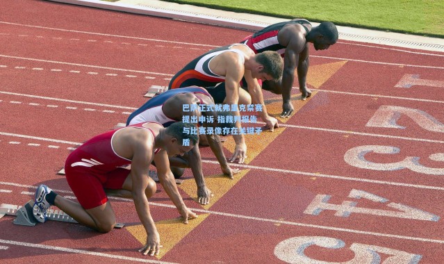 巴萨正式就弗里克禁赛提出申诉 指裁判报告与比赛录像存在关键矛盾