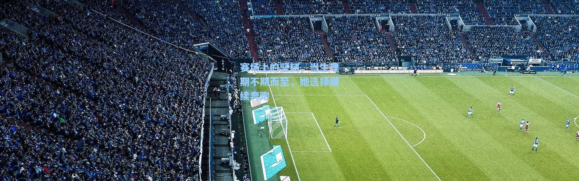 赛场上的坚韧，当生理期不期而至，她选择继续奔跑