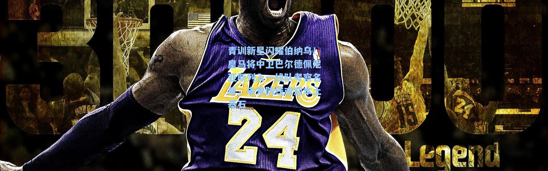 青训新星闪耀伯纳乌！皇马将中卫巴尔德佩尼亚斯列入一线队考察名单，未来防线或迎本土基石