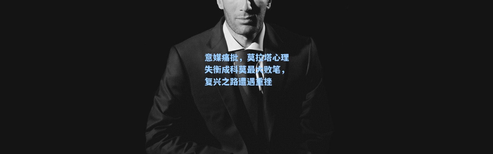 意媒痛批，莫拉塔心理失衡成科莫最大败笔，复兴之路遭遇重挫