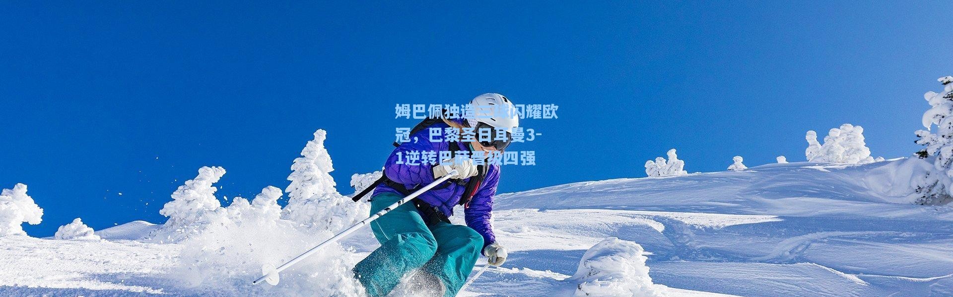 姆巴佩独造三球闪耀欧冠，巴黎圣日耳曼3-1逆转巴萨晋级四强