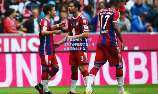 伯恩盛赞莱万，37岁传奇仍闪耀诺坎普，伟大无需年龄定义