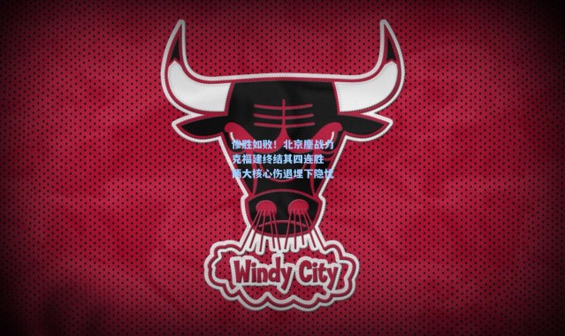 惨胜如败！北京鏖战力克福建终结其四连胜 两大核心伤退埋下隐忧