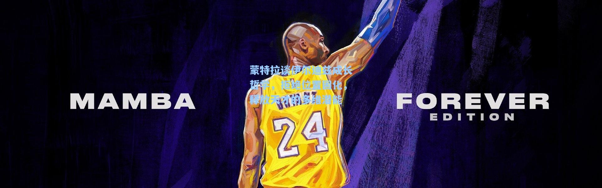 蒙特拉谈伊尔迪兹成长哲学，拒绝位置固化，释放天才的多维潜能