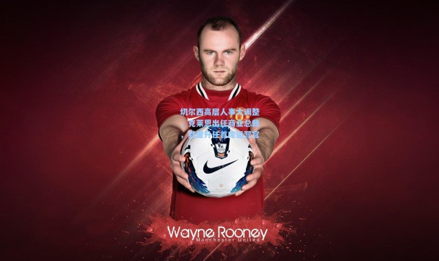 切尔西高层人事大调整，克莱恩出任商业总裁，默里升任首席运营官