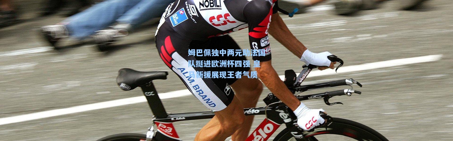 姆巴佩独中两元助法国队挺进欧洲杯四强 皇马新援展现王者气质
