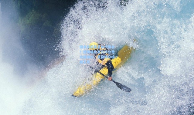 国米后防新星身价腰斩？德媒曝比塞克转会费大幅缩水，夏窗博弈暗藏玄机