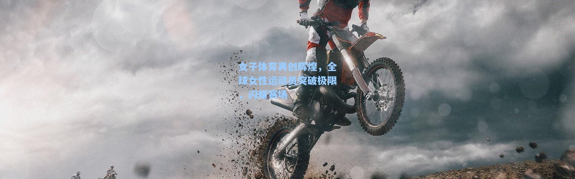 女子体育再创辉煌，全球女性运动员突破极限，闪耀赛场