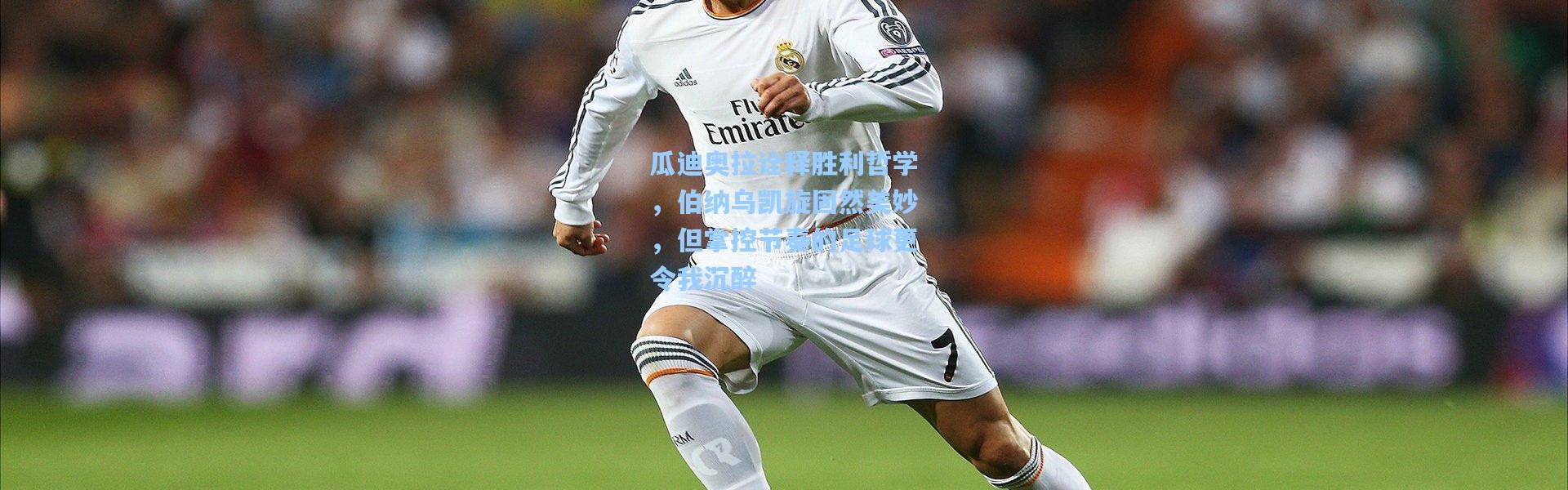 瓜迪奥拉诠释胜利哲学，伯纳乌凯旋固然美妙，但掌控节奏的足球更令我沉醉