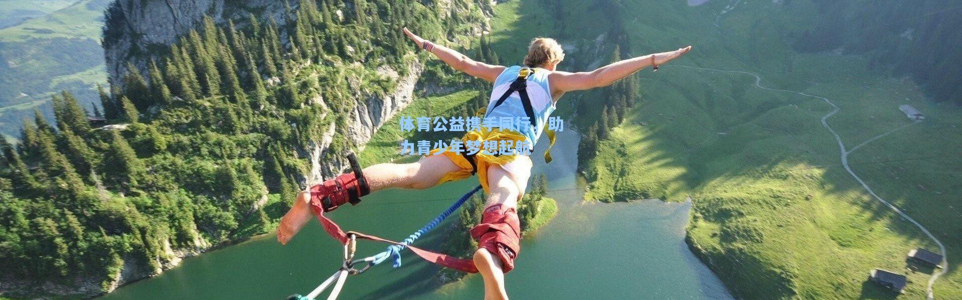 体育公益携手同行，助力青少年梦想起航