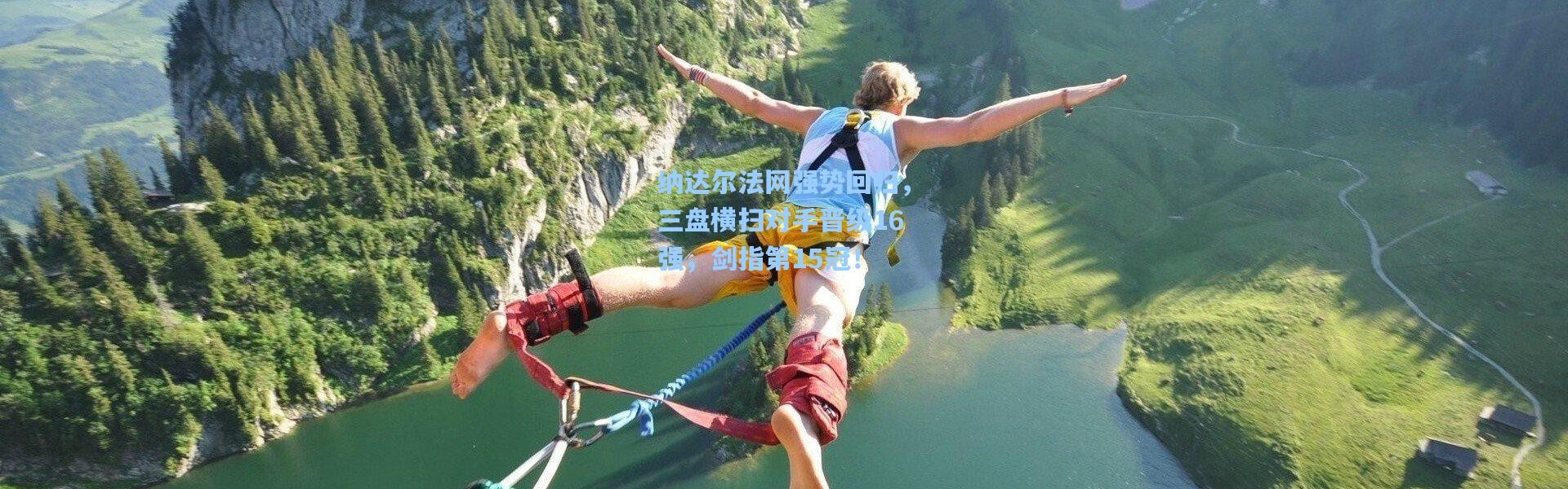 纳达尔法网强势回归，三盘横扫对手晋级16强，剑指第15冠！