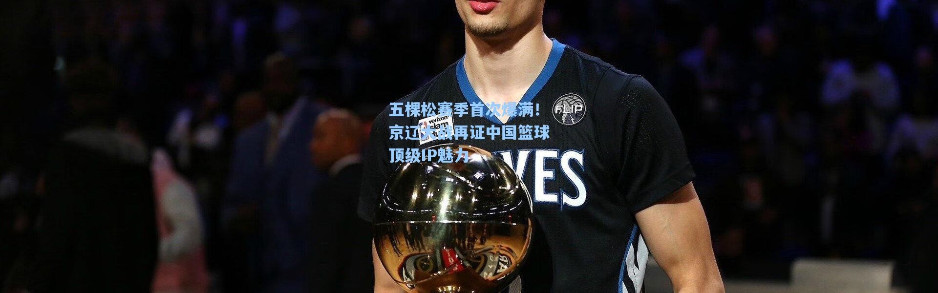 五棵松赛季首次爆满！京辽大战再证中国篮球顶级IP魅力