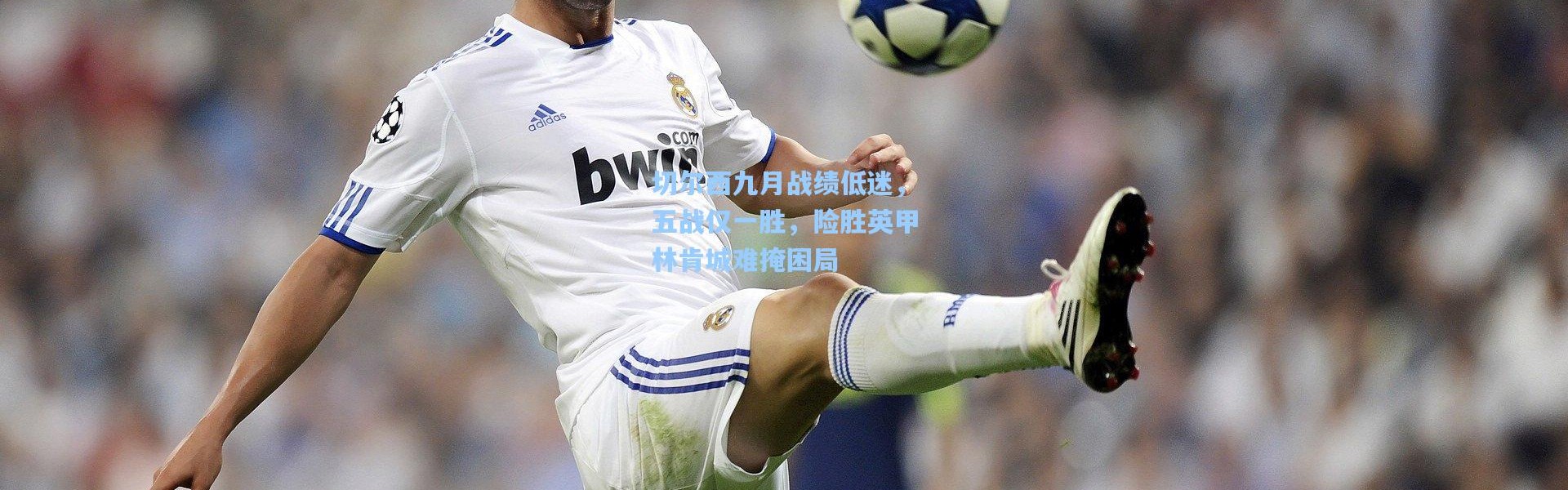 切尔西九月战绩低迷，五战仅一胜，险胜英甲林肯城难掩困局