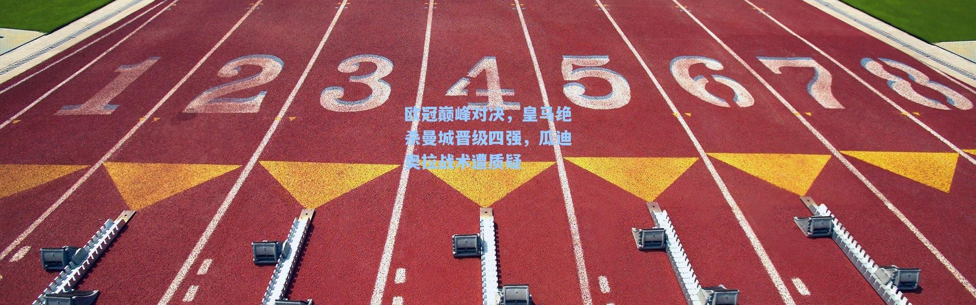 欧冠巅峰对决，皇马绝杀曼城晋级四强，瓜迪奥拉战术遭质疑