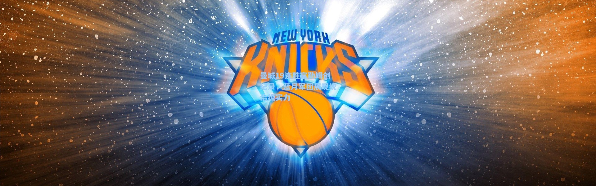 曼城19连胜富勒姆创纪录，蓝月军团展现统治级实力