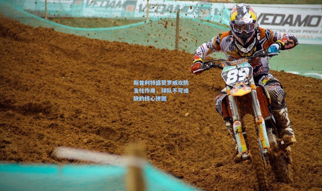 斯普利特盛赞罗威攻防支柱作用，球队不可或缺的核心拼图