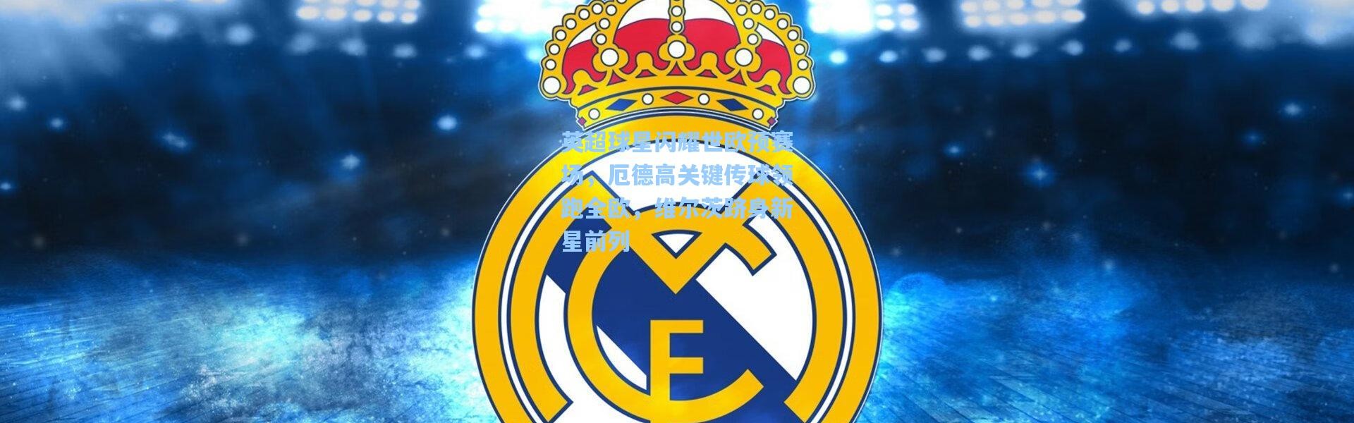 英超球星闪耀世欧预赛场，厄德高关键传球领跑全欧，维尔茨跻身新星前列