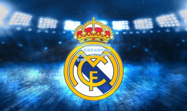 英超球星闪耀世欧预赛场，厄德高关键传球领跑全欧，维尔茨跻身新星前列