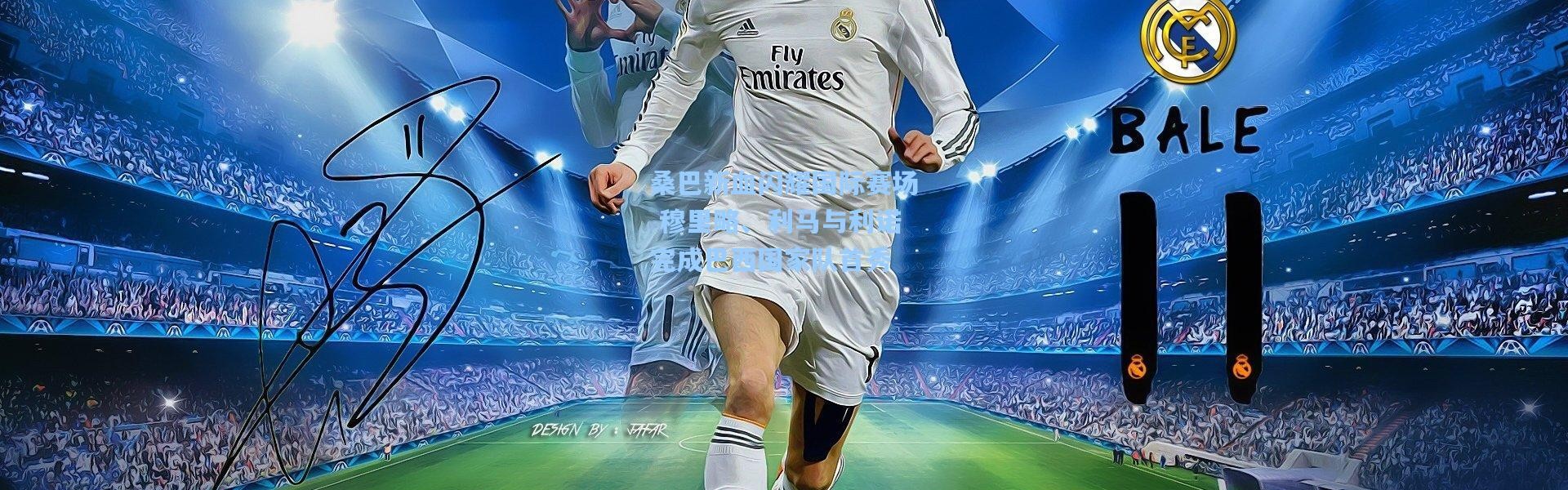 桑巴新血闪耀国际赛场 穆里略、利马与利诺完成巴西国家队首秀