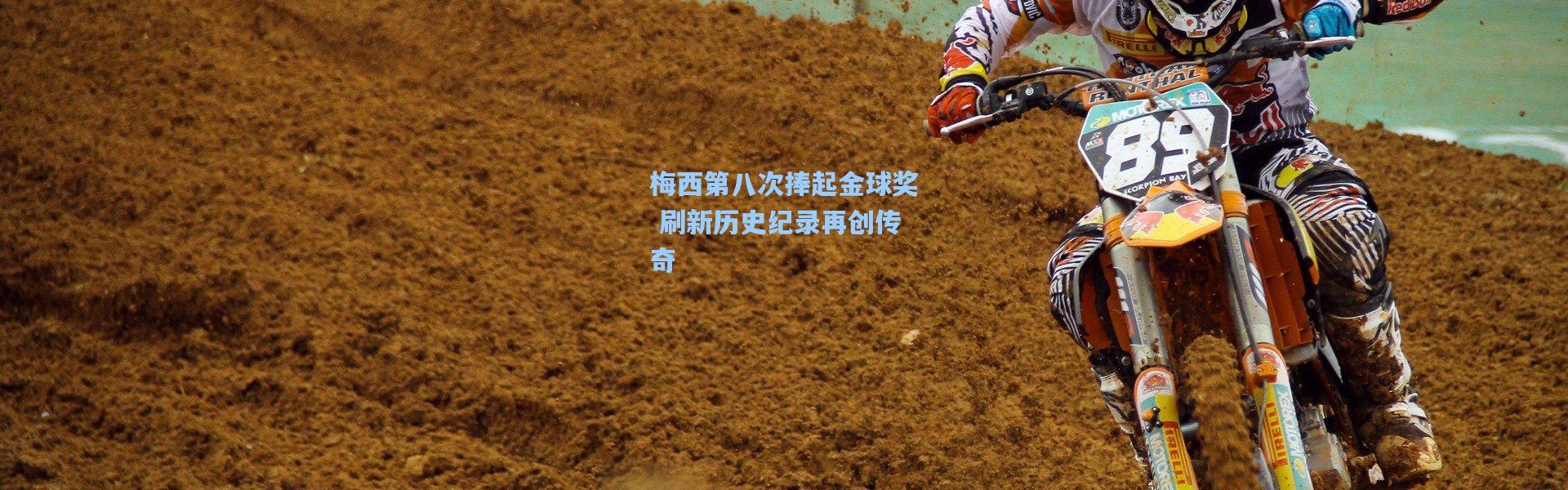 梅西第八次捧起金球奖 刷新历史纪录再创传奇