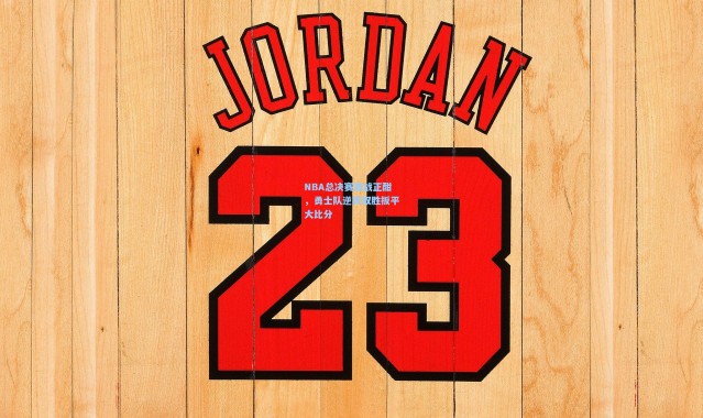 NBA总决赛激战正酣,勇士队逆转取胜扳平大比分