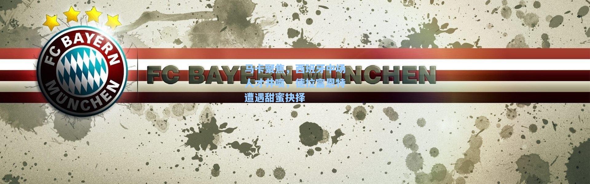 马卡聚焦，西班牙中场人才井喷，德拉富恩特遭遇甜蜜抉择