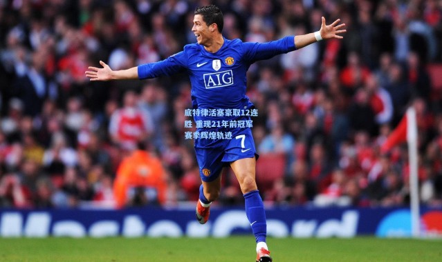 底特律活塞豪取12连胜 重现21年前冠军赛季辉煌轨迹