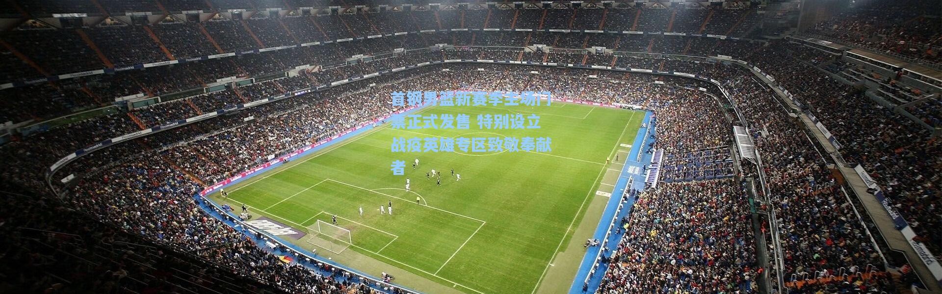 首钢男篮新赛季主场门票正式发售 特别设立战疫英雄专区致敬奉献者