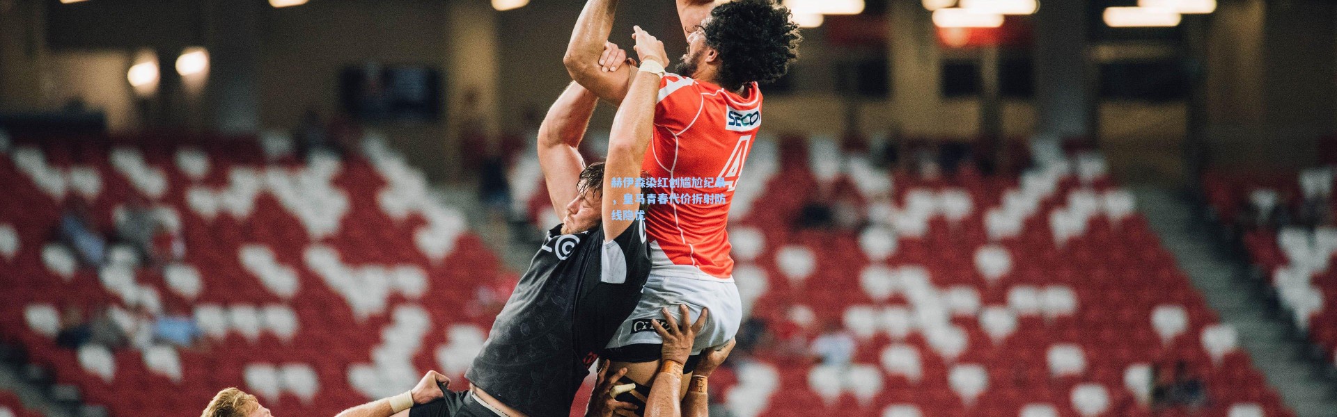 赫伊森染红创尴尬纪录，皇马青春代价折射防线隐忧