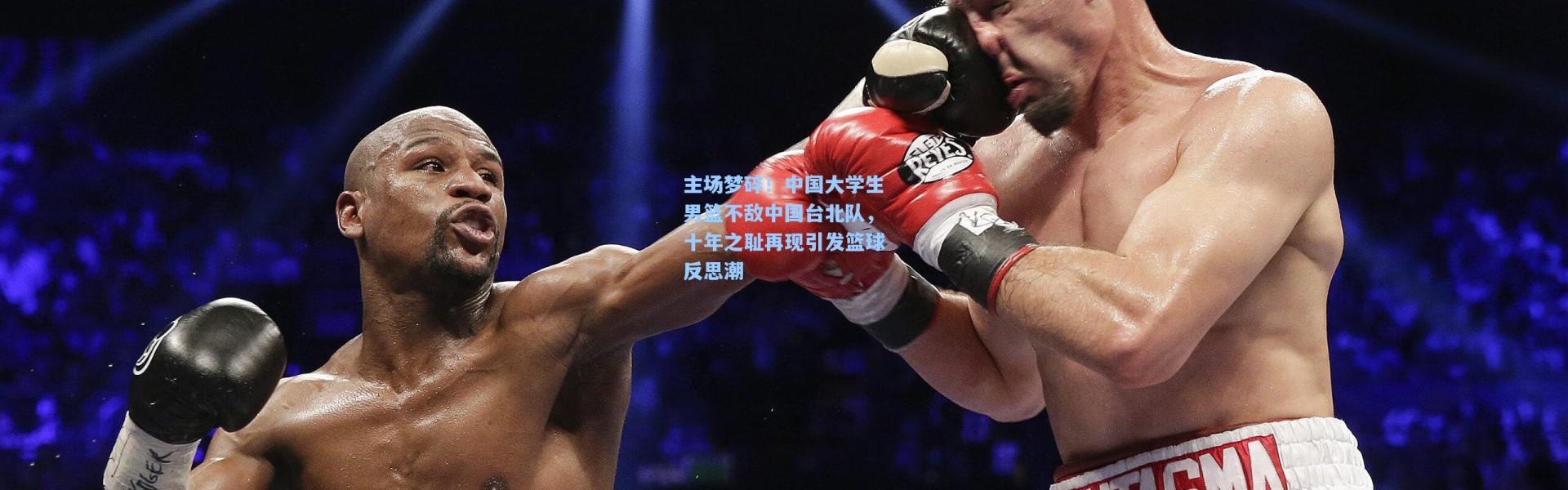 主场梦碎！中国大学生男篮不敌中国台北队，十年之耻再现引发篮球反思潮