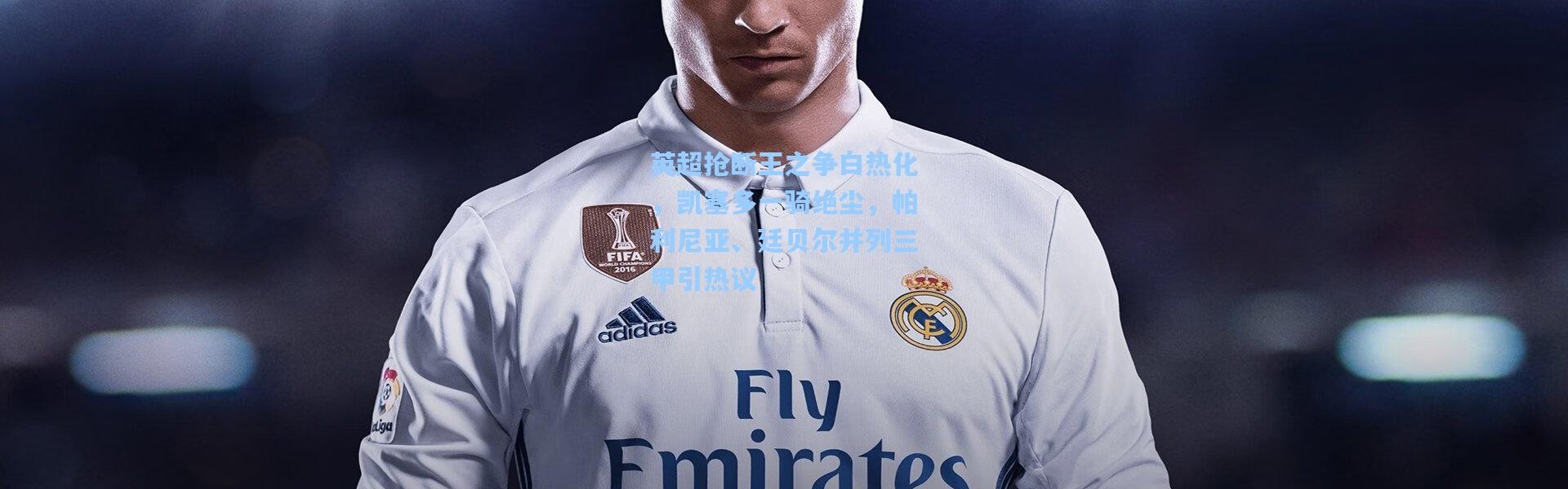 英超抢断王之争白热化，凯塞多一骑绝尘，帕利尼亚、廷贝尔并列三甲引热议