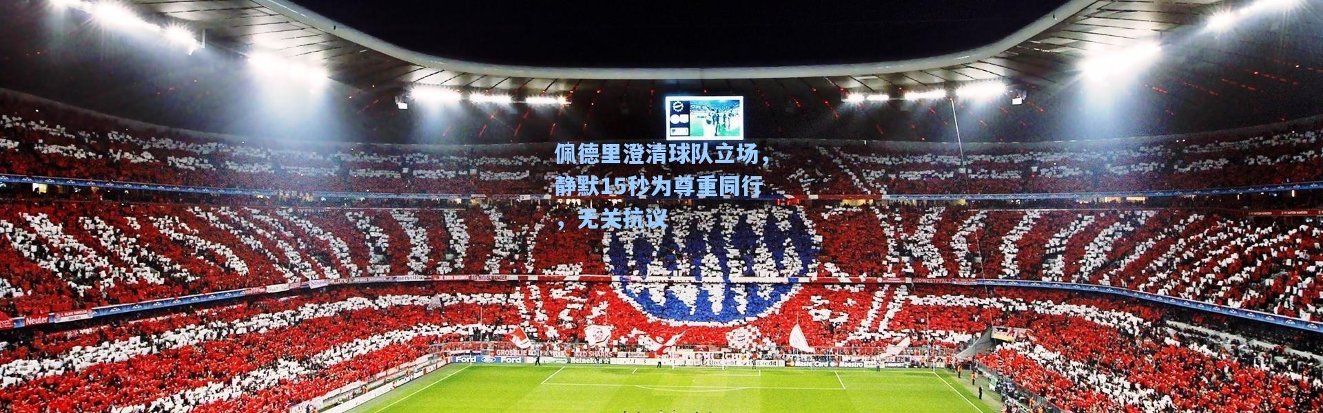 佩德里澄清球队立场，静默15秒为尊重同行，无关抗议