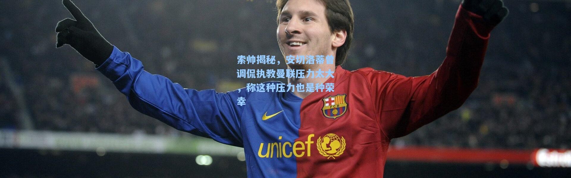 索帅揭秘，安切洛蒂曾调侃执教曼联压力太大，称这种压力也是种荣幸