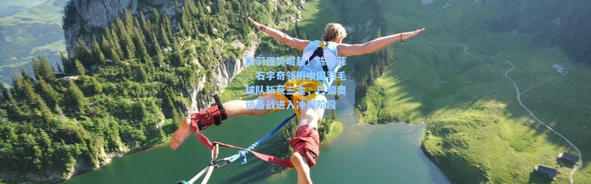 国羽强势崛起！陈雨菲、石宇奇领衔中国羽毛球队斩获三金，巴黎奥运备战进入冲刺阶段