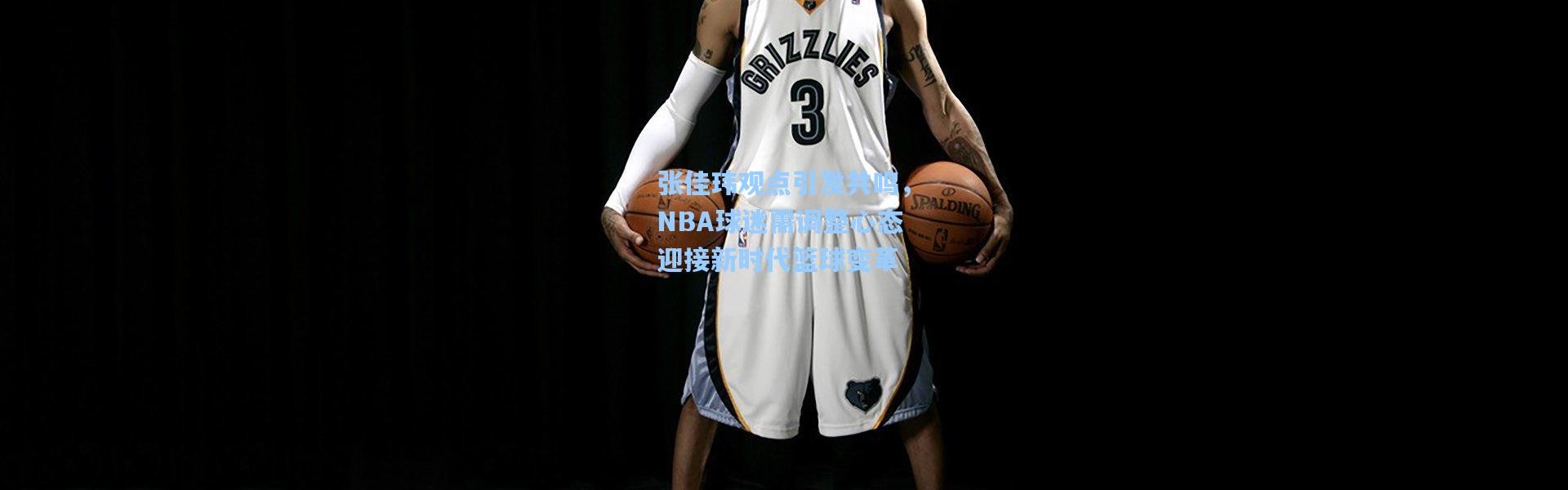 张佳玮观点引发共鸣，NBA球迷需调整心态迎接新时代篮球变革